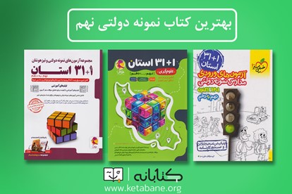 بهترین کتاب‌ نمونه دولتی نهم