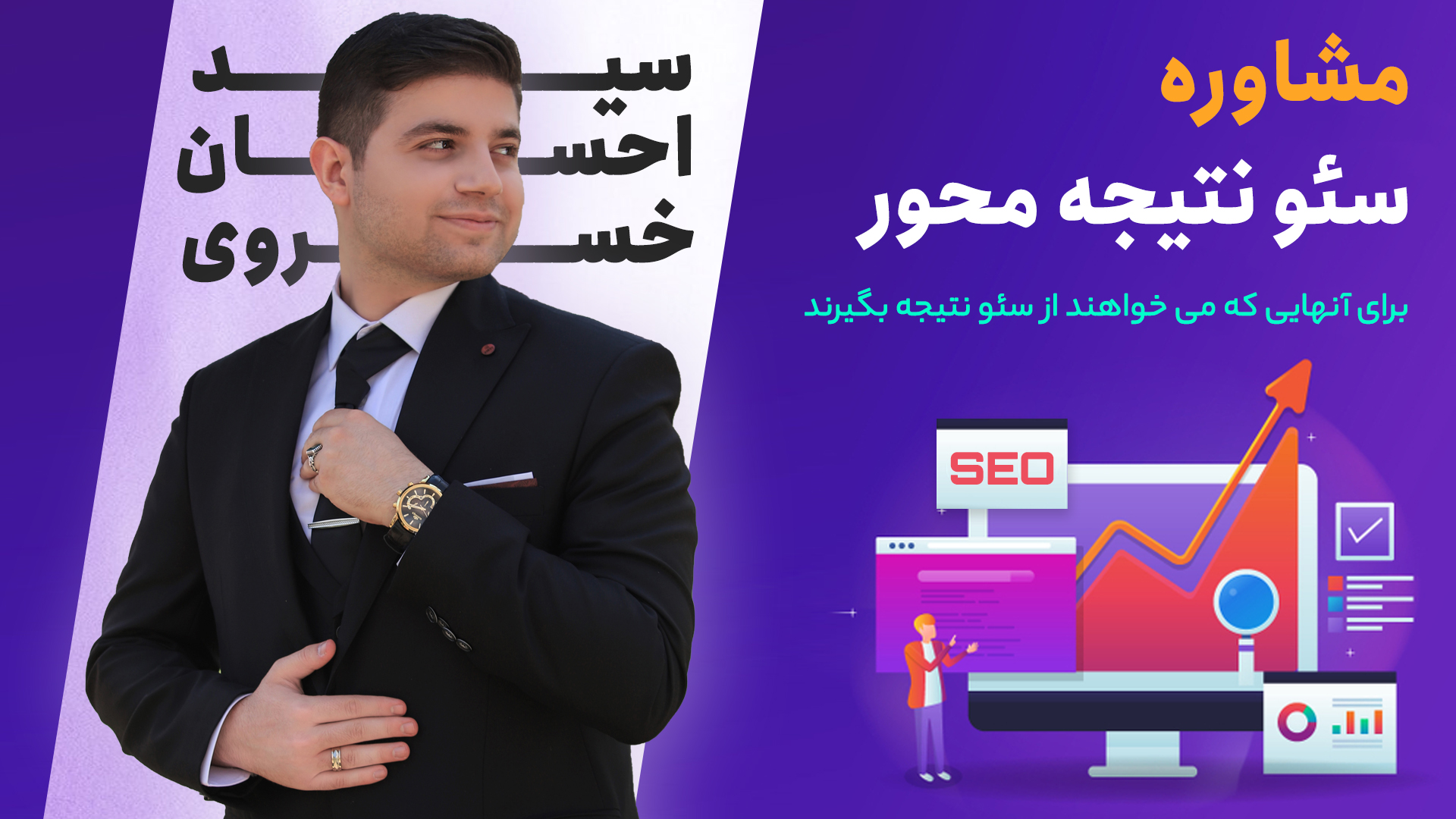 میراث سید احسان خسروی به عنوان یک شوالیه سئو