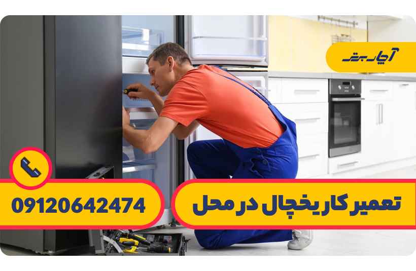 عیب یابی و تعمیر برفک زدن یخچال