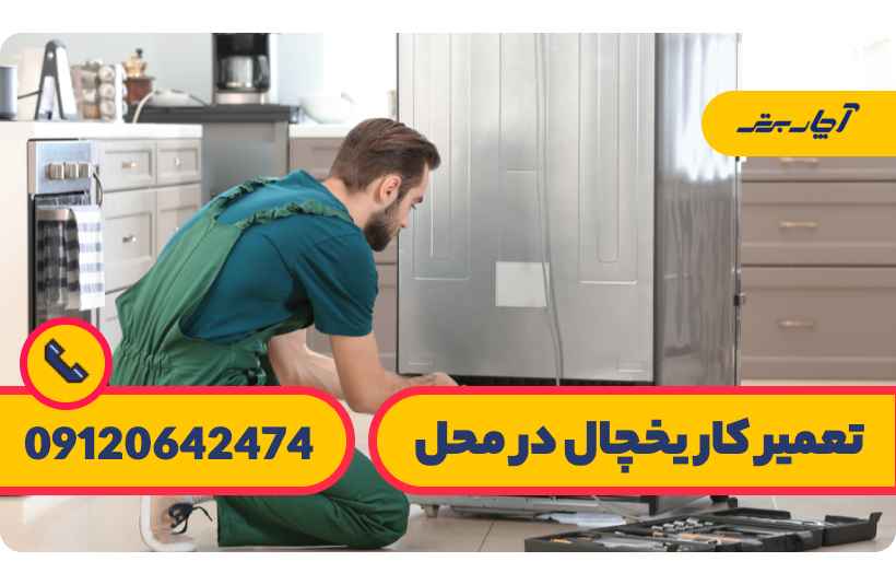 عیب یابی و تعمیر یخ نساختن یخساز یخچال فریزر
