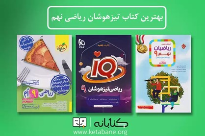 بهترین کتاب تیزهوشان ریاضی نهم