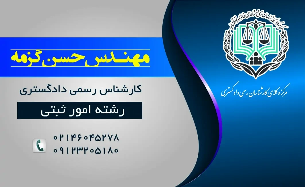 کارشناس رسمی امور ثبتی
