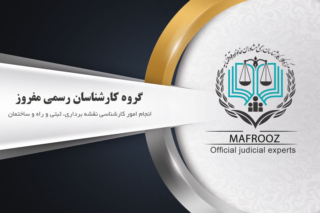 کارشناس رسمی دادگستری