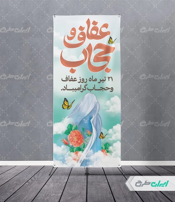 بنر حجاب؛ ابزار بصری برای ترویج فرهنگ عفاف