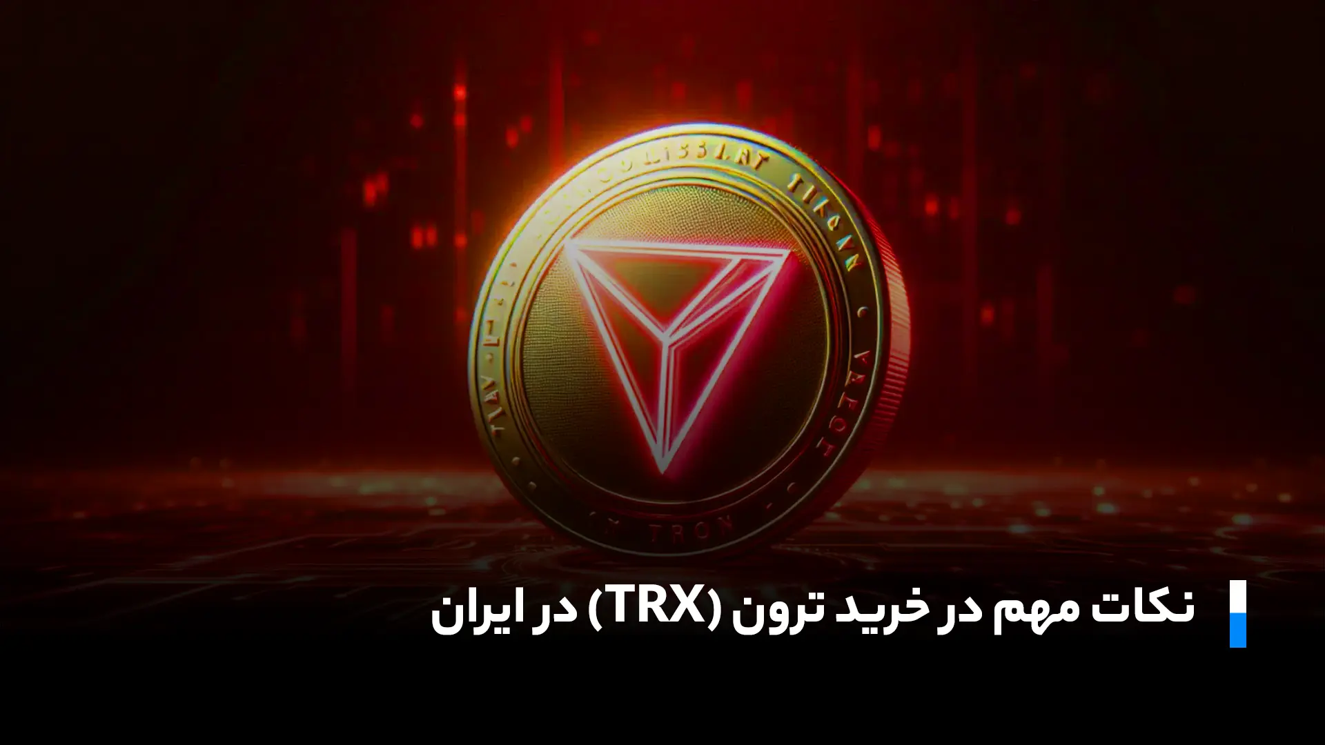 چطور در ایران ترون (TRX) را سریع و با کمترین هزینه بخریم؟ نکات مهم برای خرید ترون