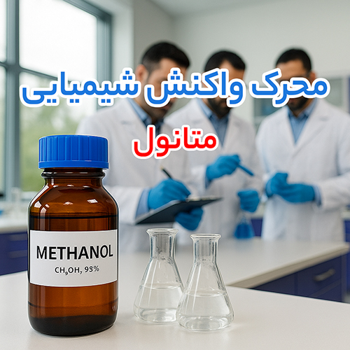 متانول (Methanol)