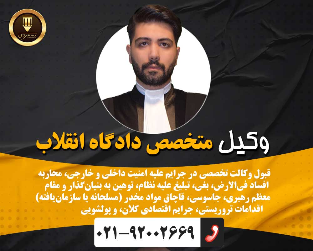 وکیل متخصص دادگاه انقلاب
