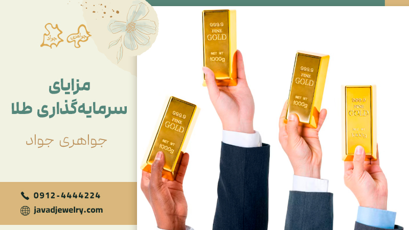 مزایای سرمایه گذاری طلا