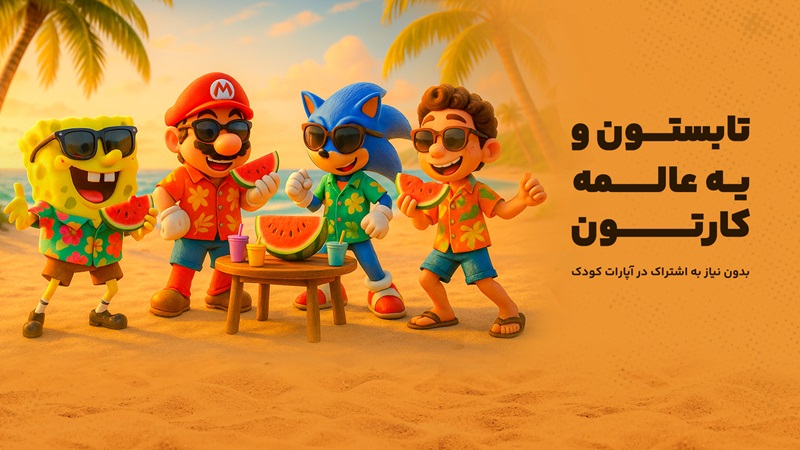 دنیای شگفتانگیز کارتون و انیمیشن، رایگان و برای همه سنین کودک آپارات کودک: دنیایی امن و سرشار از سرگرمی هدفمند