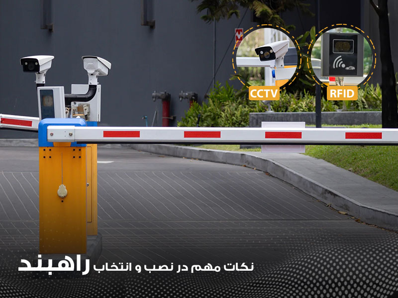 نکات مهم در انتخاب و نصب راهبند اتوماتیک