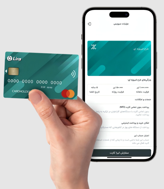 لیرا کارت؛ مسترکارت ایرانی با قابلیت شارژ ریالی و پرداخت جهانی چرا لیرا کارت را انتخاب کنیم؟