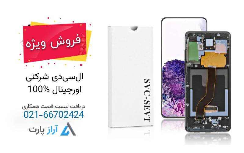 آراز پارت؛ پیشرو در واردات و توزیع قطعات اصلی موبایل در ایران چرا آراز پارت انتخاب اول بازار قطعات موبایل ایران است؟
