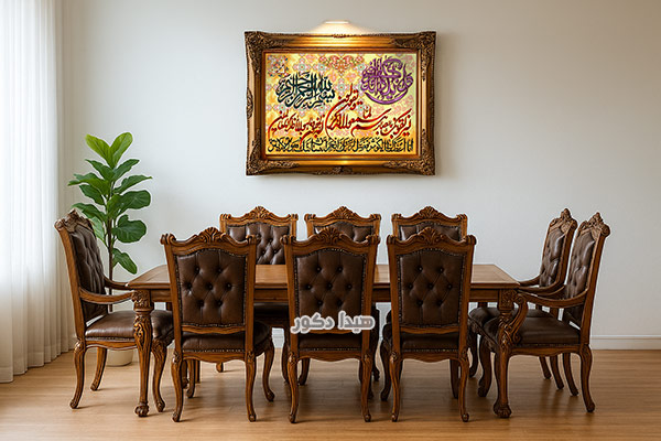 نصب تابلو فرش در بالای میز ناهارخوری در پذیرایی با نورپردازی مناسب