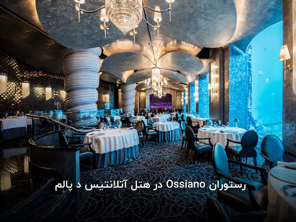 رستوران Ossiano در هتل آتلانتیس د پالم