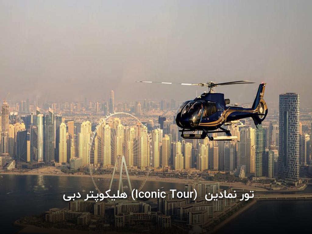 تور هلیکوپتر سواری در دبی