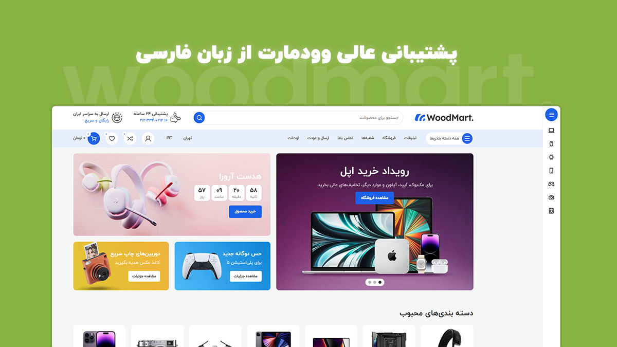 پشتیبانی عالی وودمارت از زبان فارسی
