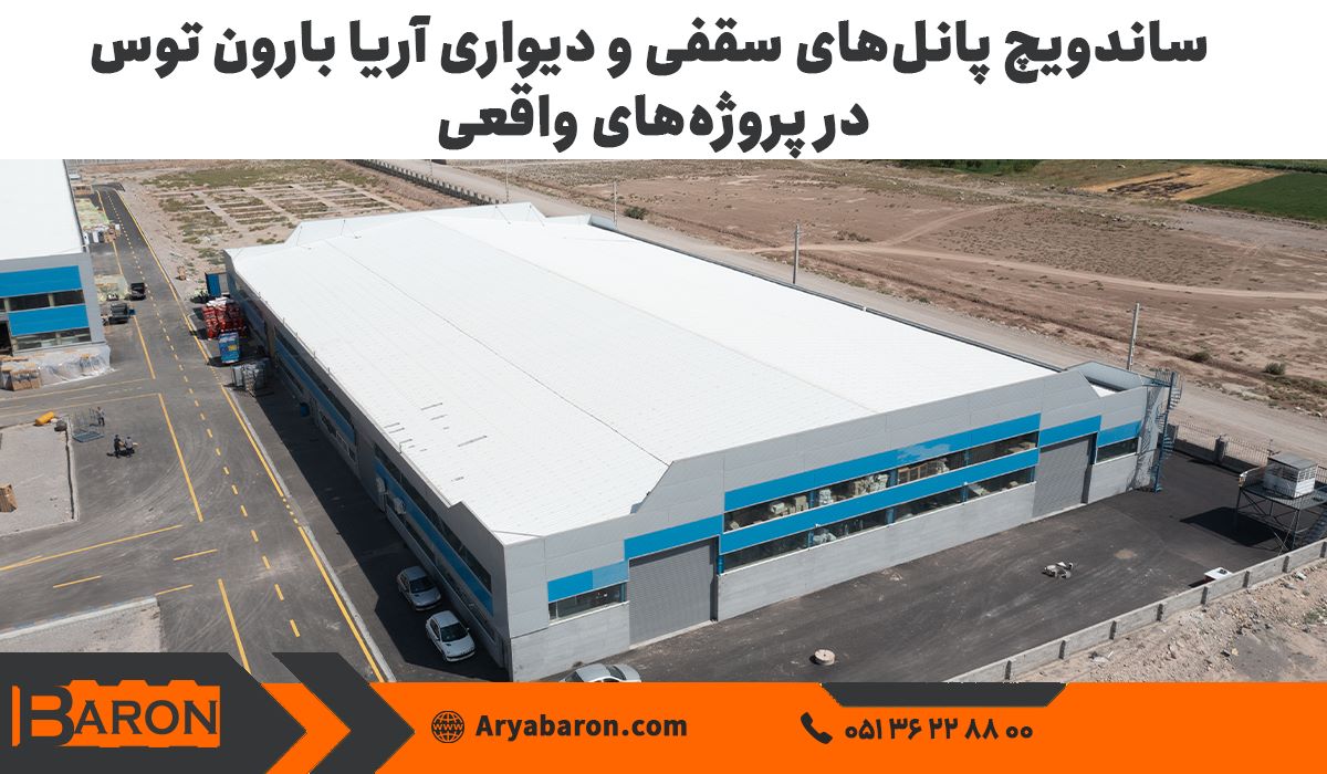 ساندویچ پانل‌های سقفی و دیواری آریا بارون توس در پروژه‌های واقعی
