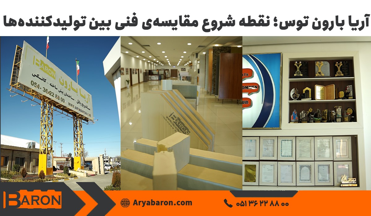 آریا بارون توس؛ نقطه شروع مقایسه‌ی فنی بین تولیدکننده‌ها