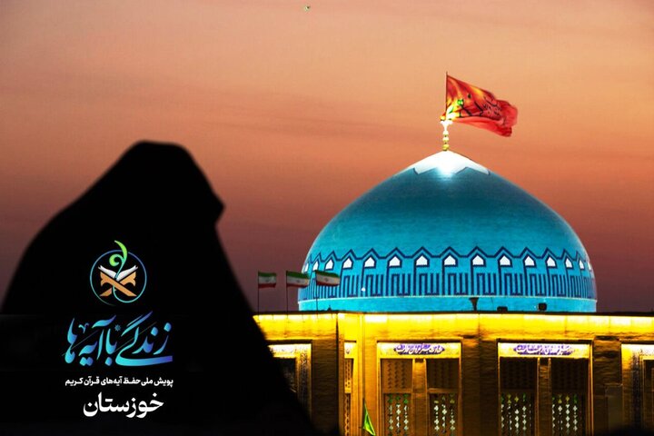 خوزستان در آستانه سومین رمضان قرآنی؛ «زندگی با آیهها» آماده گام سوم خوزستان در آستانه سومین رمضان قرآنی؛ «زندگی با آیهها» آماده گام سوم