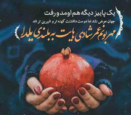 پیام تبریک شب یلدا ۱۴۰۴ / پیامهای تبریک رسمی، ادبی، عاشقانه برای همسر، دوست و همکار + عکس پیام تبریک شب یلدا ۱۴۰۴ / پیامهای تبریک رسمی، ادبی، عاشقانه برای همسر، دوست و همکار + عکس