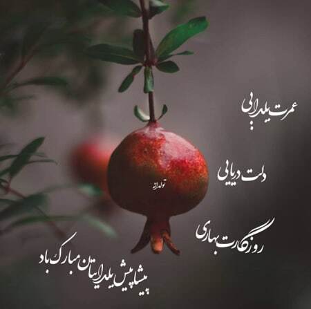 پیام تبریک شب یلدا ۱۴۰۴ / پیامهای تبریک رسمی، ادبی، عاشقانه برای همسر، دوست و همکار + عکس پیام تبریک شب یلدا ۱۴۰۴ / پیامهای تبریک رسمی، ادبی، عاشقانه برای همسر، دوست و همکار + عکس