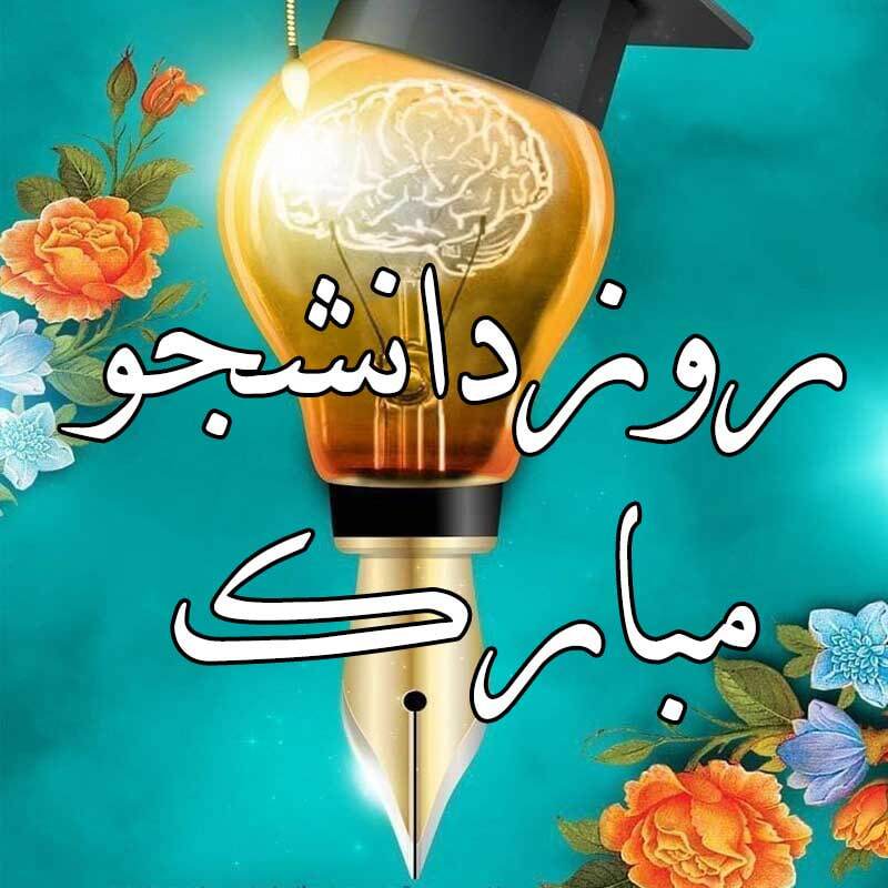 پیام‌های تبریک روز دانشجو ۱۴۰۴ / پیام تبریک رسمی، طنز، دوستانه و عاشقانه + عکس