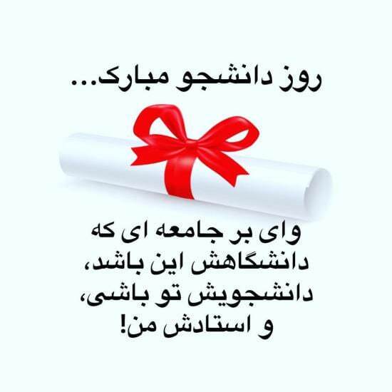 پیام‌های تبریک روز دانشجو ۱۴۰۴ / پیام تبریک رسمی، طنز، دوستانه و عاشقانه + عکس