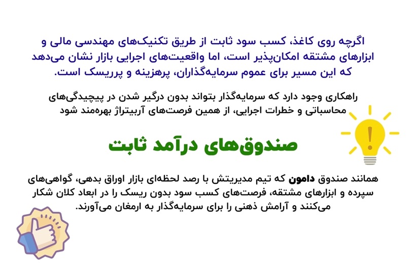 کیمیاگری در بازار سرمایه؛ آیا کسب سود ثابت از بورس ممکن است؟ صندوقهای درآمد ثابت