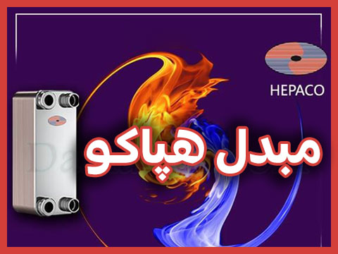 معرفی برندهای مبدل حرارتی صفحه ای در زمستان 1404 مبدل حرارتی هپاکو