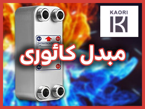 معرفی برندهای مبدل حرارتی صفحه ای در زمستان 1404 مبدل حرارتی کائوری