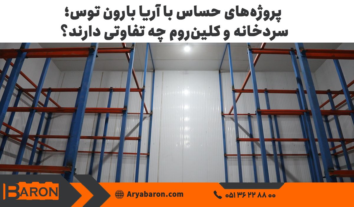 پروژه‌های حساس با آریا بارون توس؛ سردخانه و کلین‌روم چه تفاوتی دارند؟