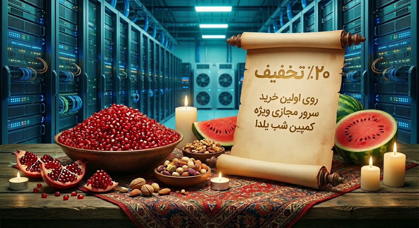 همه چیز درباره سرور مجازی ایران ارزان و پرسرعت (+کد تخفیف سرور مجازی آوابرید) تخفیف ویژهی شب یلدا آوابرید