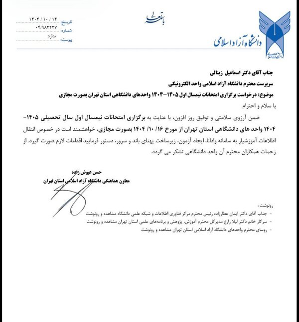 امتحانات نیمسال اول دانشگاه آزاد تهران مجازی شد