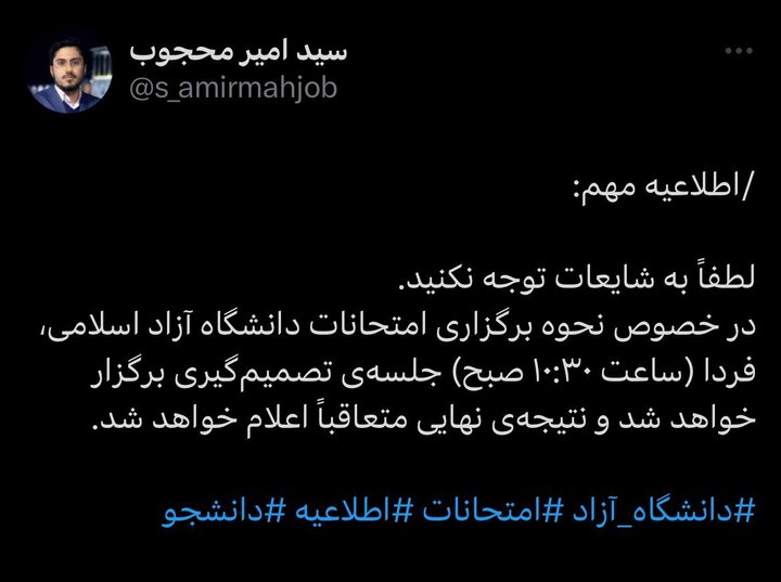 آیا امتحانات نیمسال اول دانشگاه آزاد تهران مجازی می‌شود؟