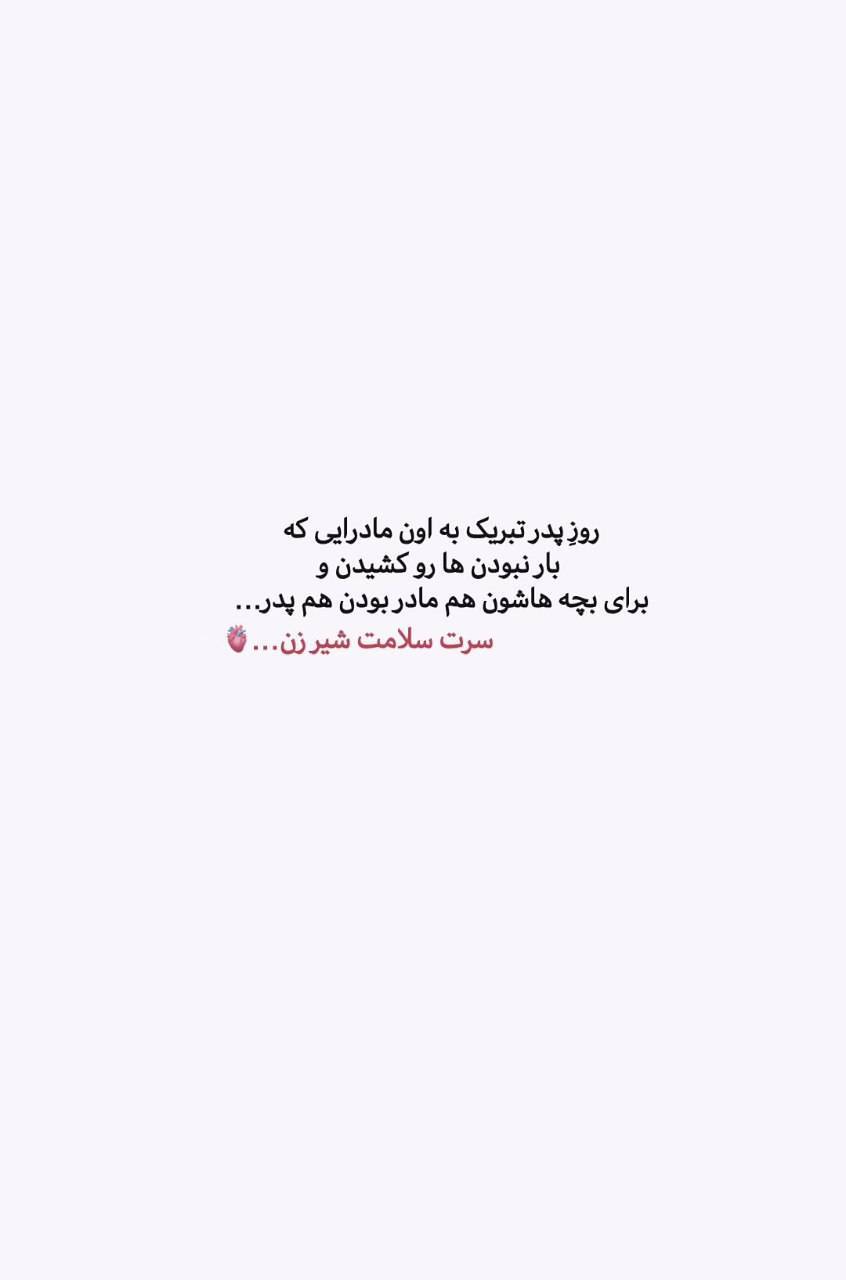 استوری روز پدر ۱۴۰۴ برای اینستاگرام / پدرم روزت مبارک