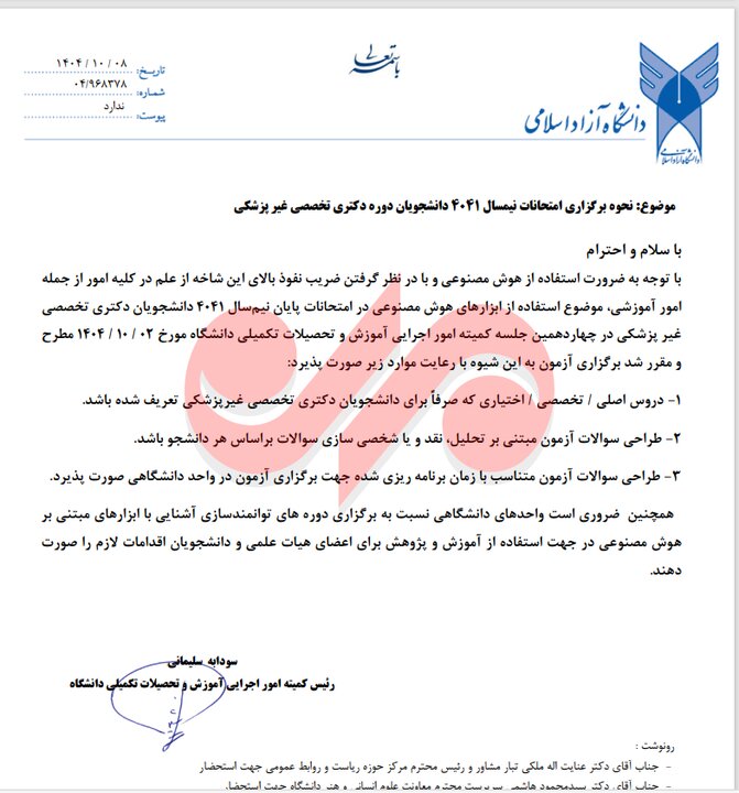 نحوه برگزاری امتحانات دکتری آزاد با استفاده از هوش مصنوعی ابلاغ شد