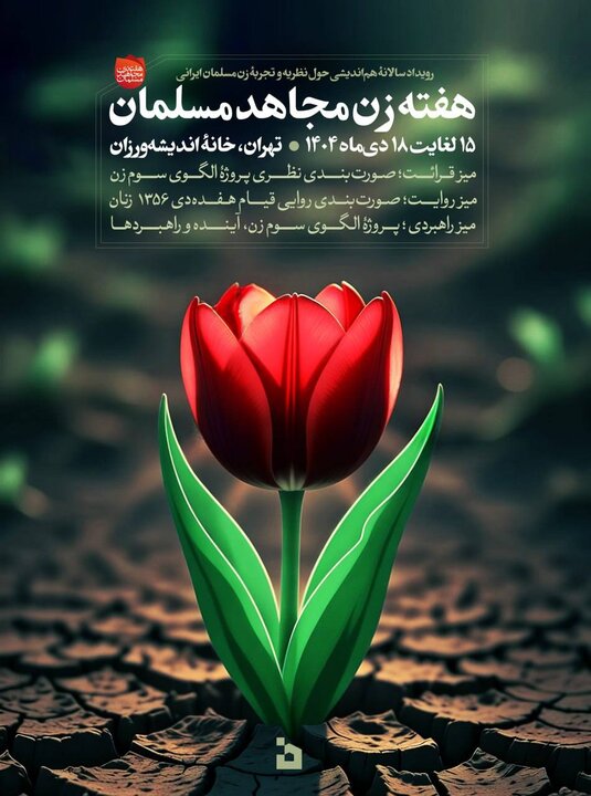 هفته زن مجاهد مسلمان فرصتی برای بازخوانی الگوی سوم زن