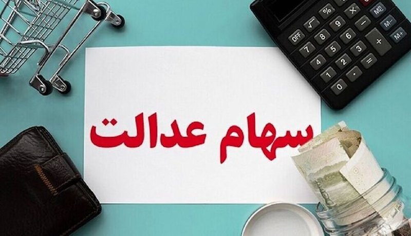 واریز سود سهام عدالت در این تاریخ قطعی شد / مبلغ سود سهام عدالت دی ۱۴۰۴ چقدر است؟