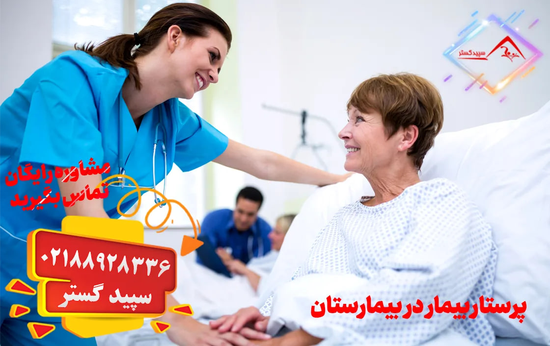 چگونه مراقبت های تخصصی بیمار در بیمارستان را به درستی انجام دهیم؟ پرستار بیمار در بیمارستان