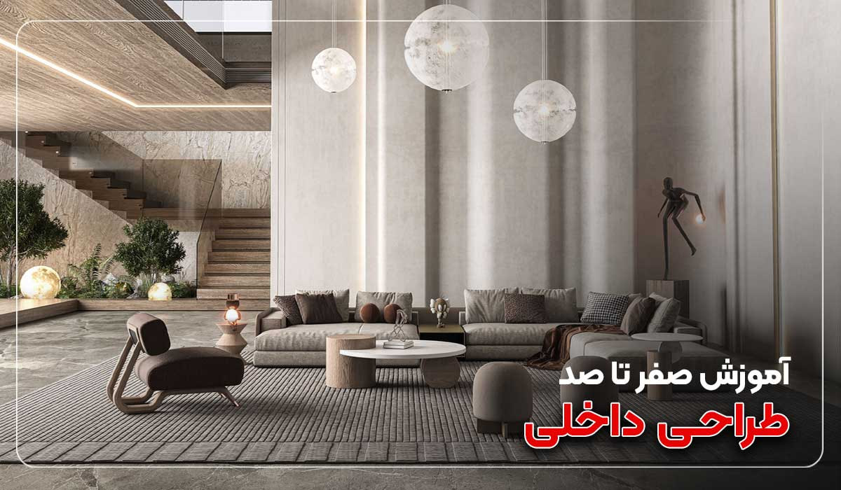 دوره آموزش طراحی دکوراسیون داخلی پویا اندیش