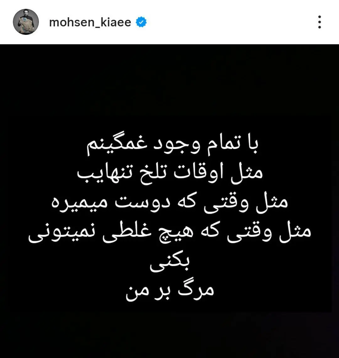 استوری محسن کیایی در اینستاگرام جنجالی شد