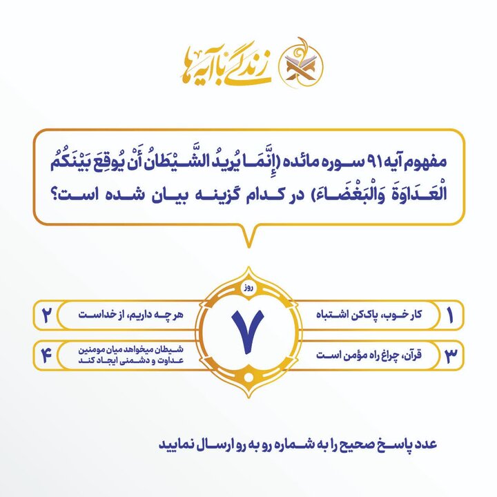 اعلام سؤال مسابقه شماره هفت «زندگی با آیهها» در آذربایجانشرقی اعلام سؤال مسابقه شماره هفت «زندگی با آیهها» در آذربایجانشرقی