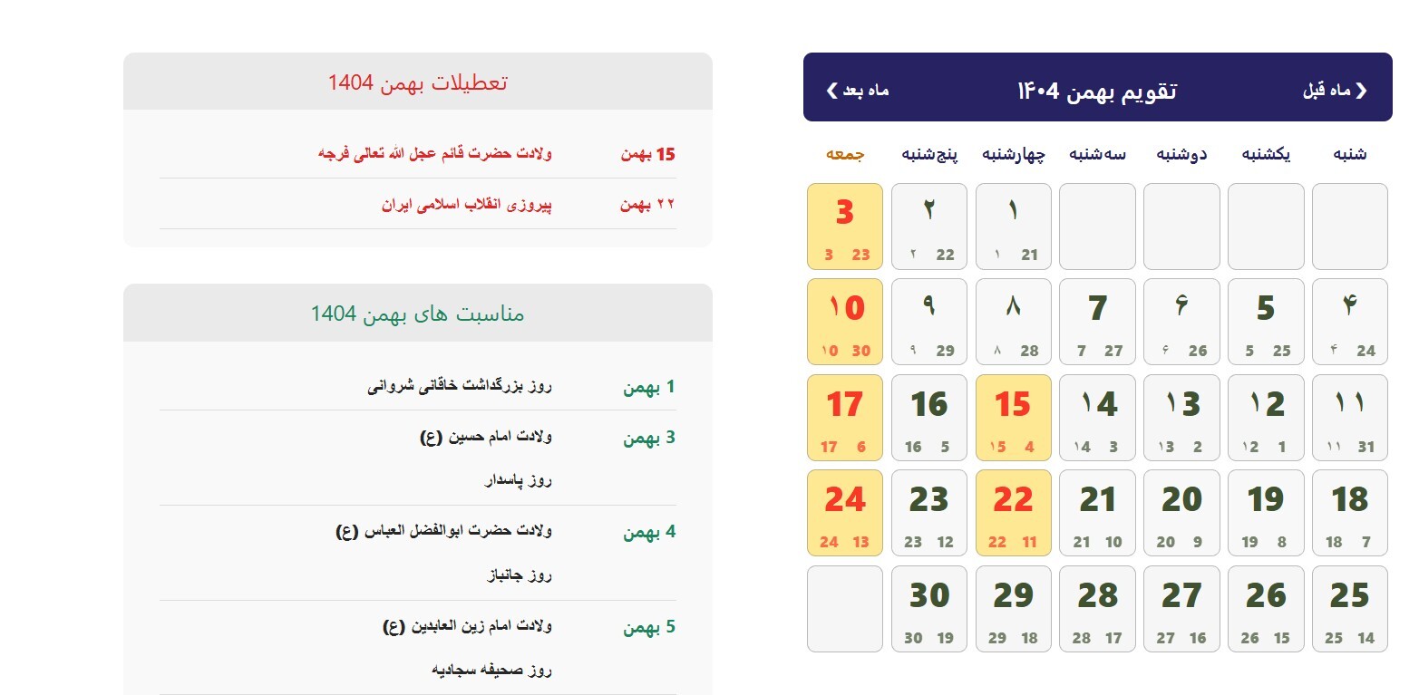 اعلام ۳ روز تعطیلی سراسری در کشور / ۱۵،۱۶و ۱۷ بهمن ۱۴۰۴ تعطیل شد اعلام ۳ روز تعطیلی سراسری در کشور / ۱۵،۱۶و ۱۷ بهمن ۱۴۰۴ تعطیل شد