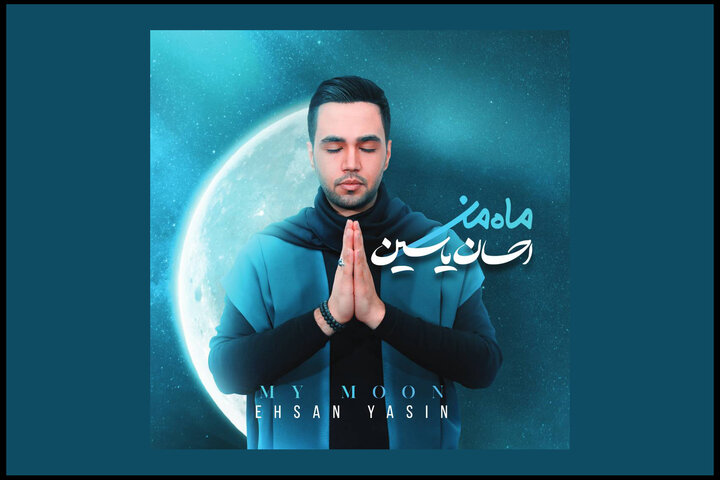 داستان احسان و «ماه من»؛ هوشمندی یک خواننده برای انتخاب مسیری سخت