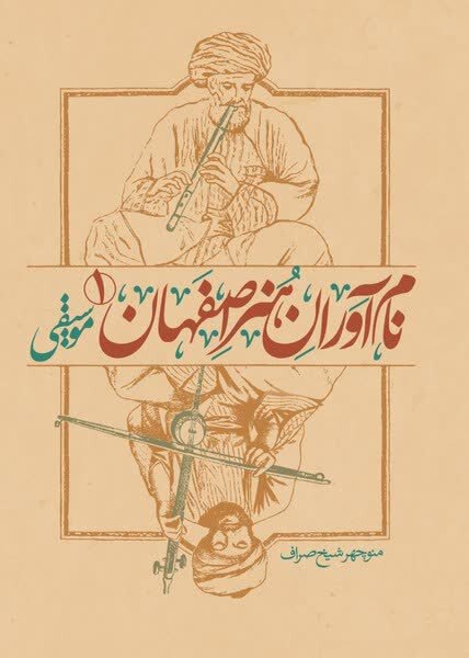 میراثی که ماندگار شد؛ شیخصراف موسیقی اصفهان را ثبت کرد میراثی که خاموش ماندگار شد؛ شیخصراف موسیقی اصفهان را ثبت کرد
