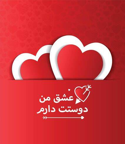 پیام تبریک روز ولنتاین ۱۴۰۴ / پیامها عاشقانه و احساسی برای تبریک روز ولنتاین به همسر، دوست و مخاطب خاص + عکس پیام تبریک روز ولنتاین ۱۴۰۴ / پیامها عاشقانه و احساسی برای تبریک روز ولنتاین به همسر، دوست و مخاطب خاص + عکس