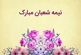 پیام تبریک نیمه شعبان ۱۴۰۴ / زیباترین پیام‌ها برای تبریک سالروز ولادت حضرت مهدی (عج) + عکس