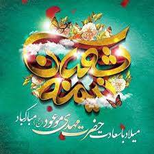 پیام تبریک نیمه شعبان ۱۴۰۴ / زیباترین پیام‌ها برای تبریک سالروز ولادت حضرت مهدی (عج) + عکس