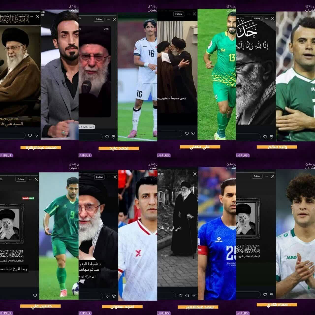 استوری بازیکنان فوتبال عراق برای شهادت رهبری استوری بازیکنان فوتبال عراق برای شهادت رهبری