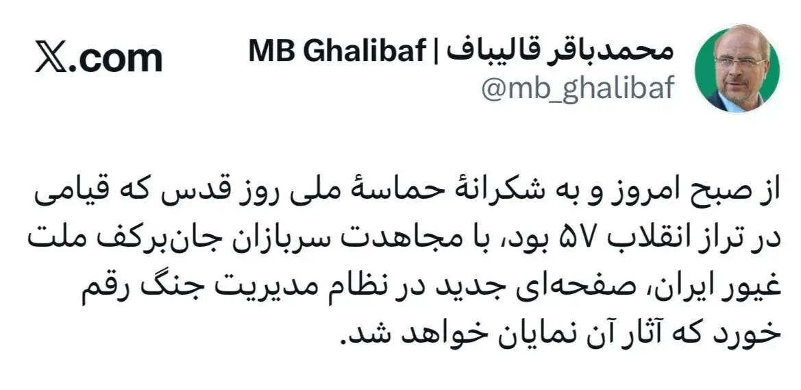 توئیت جدید قالیباف بعد از روز قدس